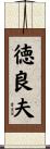 徳良夫 Scroll