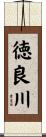 徳良川 Scroll