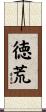 徳荒 Scroll