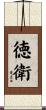 徳衛 Scroll