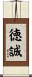 徳誠 Scroll