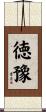 徳豫 Scroll