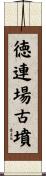 徳連場古墳 Scroll