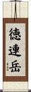 徳連岳 Scroll