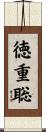 徳重聡 Scroll