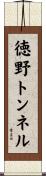 徳野トンネル Scroll