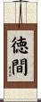 徳間 Scroll