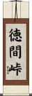 徳間峠 Scroll