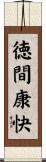 徳間康快 Scroll