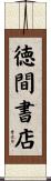徳間書店 Scroll
