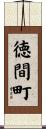 徳間町 Scroll