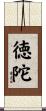 徳陀 Scroll