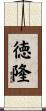 徳隆 Scroll