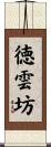 徳雲坊 Scroll