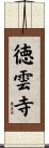 徳雲寺 Scroll