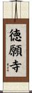 徳願寺 Scroll