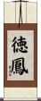 徳鳳 Scroll