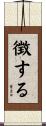 徴する Scroll