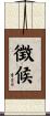 徴候 Scroll