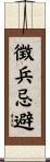 徴兵忌避 Scroll
