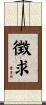 徴求 Scroll