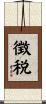 徴税 Scroll