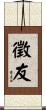 徵友 Scroll