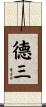 德三 Scroll