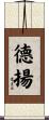 Dejan Scroll