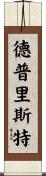 Depriest Scroll