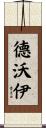 Devoy Scroll