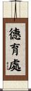 德育處 Scroll