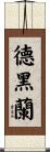 德黑蘭 Scroll