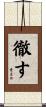 徹す Scroll