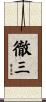 徹三 Scroll