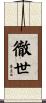 徹世 Scroll