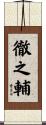 徹之輔 Scroll