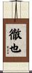 徹也 Scroll