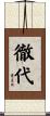 徹代 Scroll