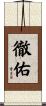 徹佑 Scroll