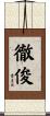 徹俊 Scroll