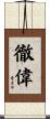 徹偉 Scroll