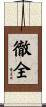徹全 Scroll