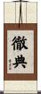 徹典 Scroll