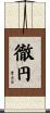 徹円 Scroll