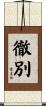 徹別 Scroll