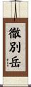 徹別岳 Scroll
