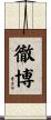 徹博 Scroll