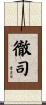 徹司 Scroll