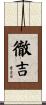徹吉 Scroll